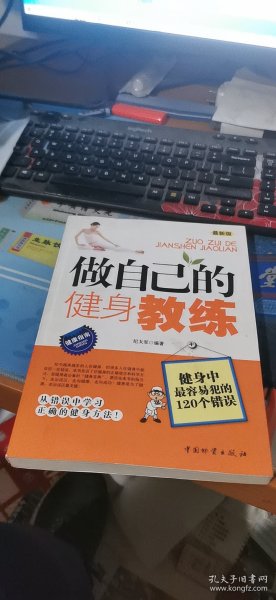 做自己的健身教练：健身中最容易犯的120个错误（最新版）