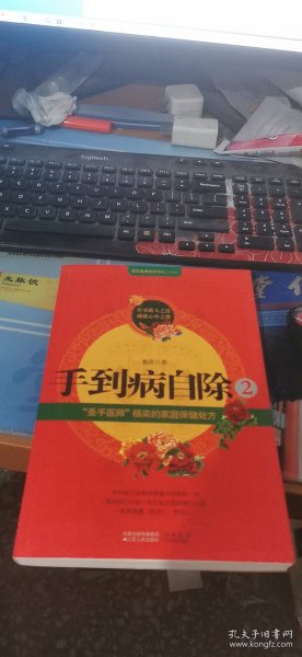 手到病自除2：“圣手医师”杨奕的家庭保健处方