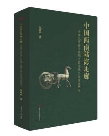 中国西南陆海走廊: 先秦汉晋南方丝绸之路东线出海通道研究（硬精装·全新未开封）