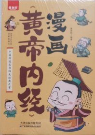 《〈黄帝内经〉漫画》（未开封）
