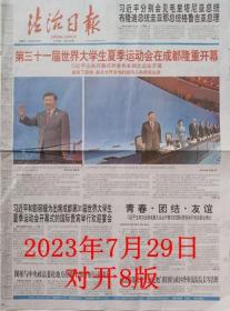 法治日报  2023年7月29日第 31届世界大学生一夏季运动会在成都开幕