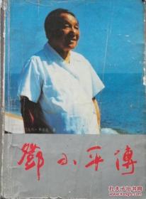 邓小平传（［联邦德国］乌利•弗兰次  著）