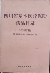 四川省基本医疗保险药品目录