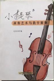 小提琴演奏艺术与较学原则