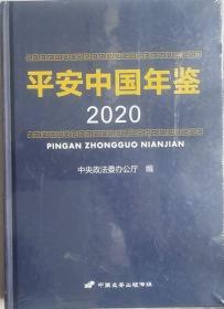 平安中国年鉴2020（硬精装·全新未开封）