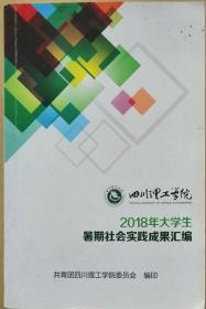 四川理工学院2018年大学生成果汇编