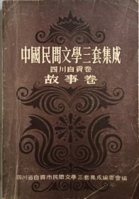 中国民间文学三套集成（四川自贡卷·故事卷 上部）（下册）