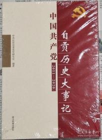 中国共产党自贡历史大事记2011-2020（全新未开封）