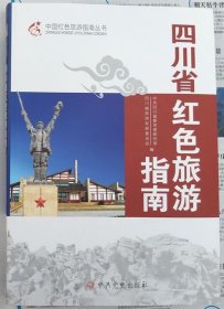 四川省红色旅游指南