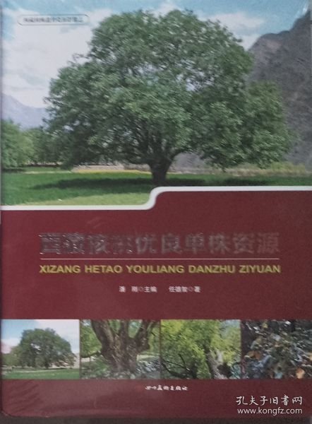 西藏核桃优良单株资源（硬精装·未开封） 