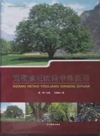 西藏核桃优良单株资源（硬精装·未开封） 