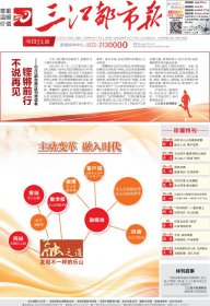 三江都市报   （休刊号  总4860期）