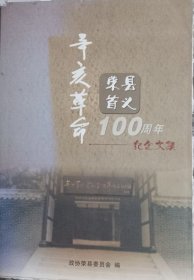 辛亥革命荣县首义100周年纪念文集（有页插图有点脱落）