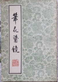 筆花医镜