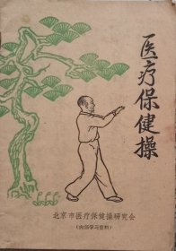 医疗保健操