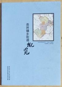 贡井镇乡街道概览（自贡市·印量500册）