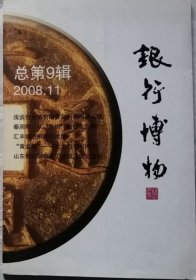 银行博物（第九辑）