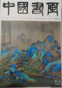 中国书画   2022年2期 （总230期· 全新未开封）