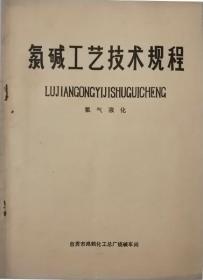 氯碱工艺技术规程-氯气液化（自贡鸿鹤化工总厂）氯碱工艺技术规程-氯气液化