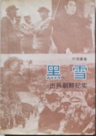 黑雪～出兵朝鲜纪实朝