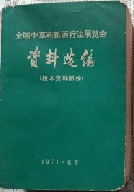 全国中草药新医疗法展览会资料选编（技术科技部份）