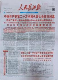 人民长江报  2022年10月29日（23、24日报纸内容）1份