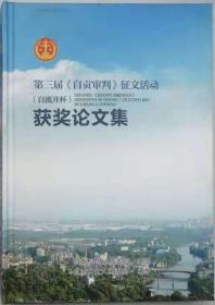 第三届《自贡审判》征文活动“自流井杯”获奖论文集