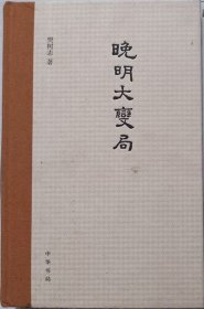 晚明大变局 （硬精装）