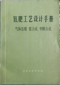 氮肥工艺设计手册-气体压缩·氨合成·甲醇合成