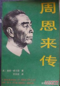 周恩来传   （1990年版）