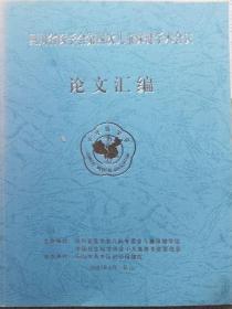 四川医学会第四届儿童保健学术会议论文汇编