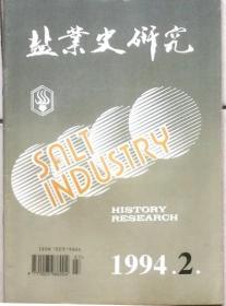 盐业史研究 1994年2期总27期