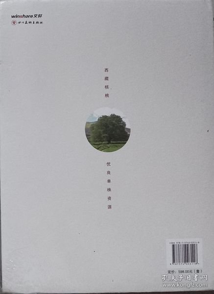 西藏核桃优良单株资源（硬精装·未开封） 