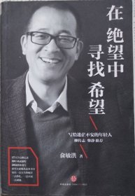 在绝望中寻找希望