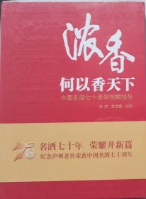 浓香何以香天下 中国名酒七十周年档案报告（硬精装）