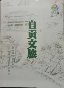 自贡文旅 自贡市文化旅游投资开发有限公司