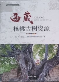 西藏核桃古树资源（硬精装·未开封）