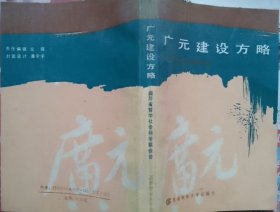 广元建设方略