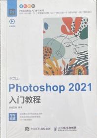 中文版Photoshop2021入门教程