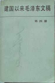 建国以来毛泽东文稿（第四册•1953年1月—1954年12月·硬精装）