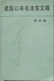 建国以来毛泽东文稿（第四册•1953年1月—1954年12月）