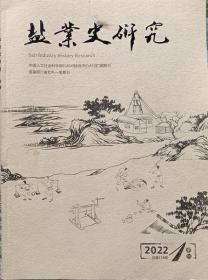 《盐业史研究》1922年1期   总138期