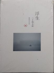 浮生·二十四小时   （未开封）