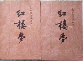 红楼梦   （上·下册·人民文学出版2017年3月61次印刷）