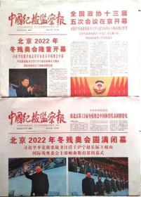 《中国纪检监察报》2022年3月5日北京2022年冬残奥会开幕  2022年3月14日北京2022年冬奥会闭幕，（2份套）