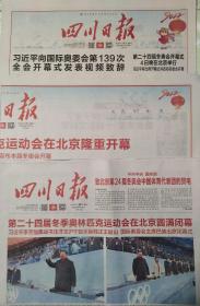 四川日报2022年2月4日北京2022年冬奥会开幕前日  5日北京2022年冬奥会开幕、21日北京2022年冬奥会闭幕（3份套）