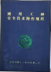 通用工种安全技术操作规程     （塑封本   自贡鸿鹤化工股份有限公司）