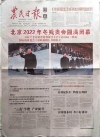 农民日报    2022年3月14日北京2022年冬奥会闭幕 （2份套）