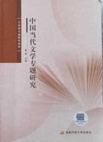 中国当代文学专题研究（2022年7月印刷）