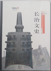长治文史 2024年第4期 （总65期）